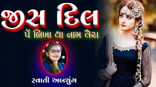 જીસ દિલ લિખા થા નામ તૈરા | સ્વાતી અબચુંગ ‌| SWATI ABCHUNG KUTCHI RASUDA | KR Katchhi Rasuda