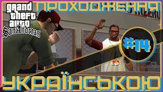 ► Проходження українською / Gta San Andreas #14 / ВЕЛИКА ПОМСТА