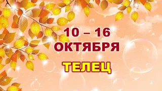 ♉ ТЕЛЕЦ. 🍁 С 10 по 16 ОКТЯБРЯ 2022 г. 💫 Таро-прогноз 🌟