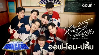 รถโรงเรียน School Rangers [EP.245] | ออฟ - โอม - ปลื้ม ตอนที่ 1