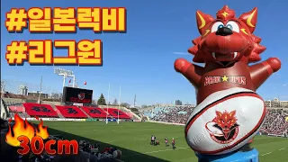 【일본 럭비🏈】 지치부노미야 럭비장 | 2024.02.24 | JAPAN RUGBY LEAGUE ONE | 메이지진구 | 일본 럭비의 성지 | 도시바 브레이브 루퍼스 도쿄🐺