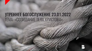 Служение 23.01.2022 | Церковь «Воскресение» | Онлайн-трансляция