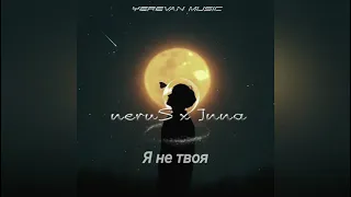 neruS x Inna - Я не твоя ( Ты не моя )