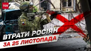 Втрати ворога на 25 листопада: ЗСУ знищили 430 російських загарбників