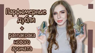 Дубли ароматов/Какие ароматы я повторила + распаковка нового аромата 💜