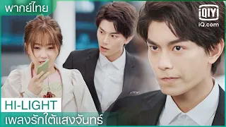 พากย์ไทย: คุณไปดูหนังกับผู้ชายคนอื่น? ฉันหึง | เพลงรักใต้แสงจันทร์ (Moonlight) EP.9 | iQiyi Thailand