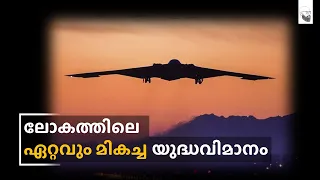 Northrop Grumman B-21 Raider || അമേരിക്കയുടെ ഏറ്റവും മികച്ച   ബോംബർ || in Malayalam
