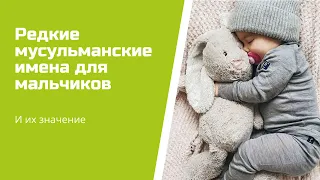 Редкие мусульманские имена для мальчиков : Часть 1