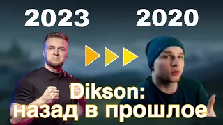 Диксон (бомбит): и в радости в горе | нарезка стримов из 2020