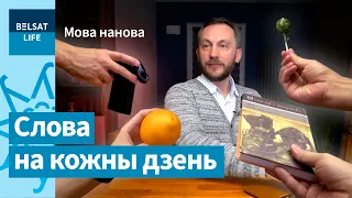 Вучымся прыгожа дзякаваць па-беларуску / Мова нанова