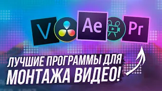 ЛУЧШИЕ ПРОГРАММЫ ДЛЯ МОНТАЖА ВИДЕО НА ПК! В КАКОЙ ПРОГРАММЕ ЛУЧШЕ МОНТИРОВАТЬ ВИДЕО?