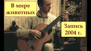 А.Рамирес - Странники (В мире животных)