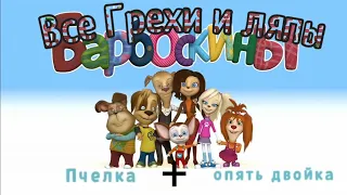 Все Грехи и Ляпы: Барбоскины | 1 и 2 серия |