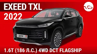 Exeed TXL 2022 1.6T (186 л.с.) 4WD DCT Flagship - видеообзор