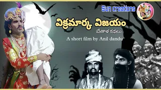 Vikramarka Vijayam Short film by Anil dandu.