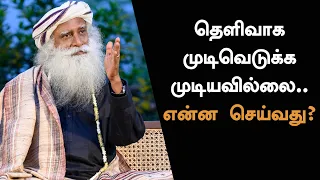 தெளிவாக முடிவெடுக்க முடியவில்லை..என்ன செய்வது? | Difficulty Making Clear Decisions? | Sadhguru Tamil