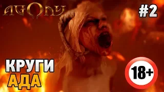 Agony#2 Круги АДА (18+)