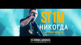 ST1M - Никогда feat. Liquit Walker (Unofficial clip 2018)