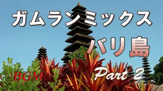 バリ島のガムラン音楽 Part2。心の癒しBGM・ストレス解消・気分転換【長時間BGM】Bali Gamelan music