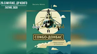 "CONGO-ДОНБАС. Гвинтокрилі флешбеки " Василь Мулік розділи 26-30 #аудіокнига #українською