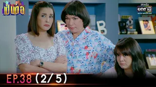 เป็นต่อ 2022 | EP.38 (2/5) | 21 ต.ค. 65 | one31