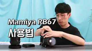 Mamiya(마미야) RB67 중형필름카메라 사용법!!