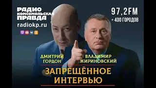 Смотрите скандальное интервью Жириновского у Дмитрия Гордона