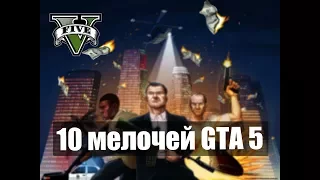 10 мелочей в GTA 5, которые вы могли не заметить