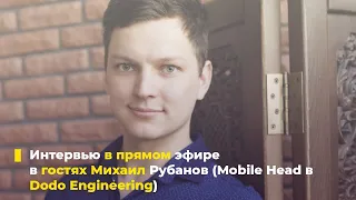 Интервью с разработчиком. Михаил Рубанов (Mobile Head в Dodo Engineering)