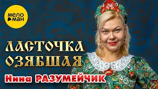 "Ласточка озябшая"-музыка и слова Нины Разумейчик
