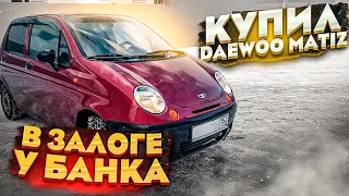 Купил Daewoo Matiz. Восстанавливаю техническую часть. Серия 1.