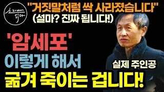 암 세포 굶겨 죽이는 2가지 강력한 방법! (먹는 거 아닙니다) / 한 가지라도 꼭 해보세요! / 암세포가 '절대' 살 수가 없습니다! / 책읽어주는여자 SODA's 건강 오디오북