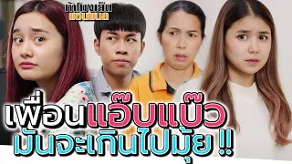 แอ๊บแบ๊ว เกินขนาด !! ต่อหน้าผู้ชาย กลายเป็นคนละคน (ละครสั้น) - ห้าโมงเย็น แชนแนล