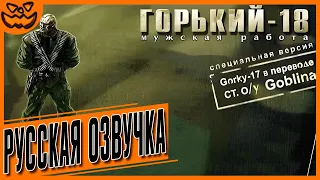 GORKY 17 / ГОРЬКИЙ-18: МУЖСКАЯ РАБОТА | ИГРОФИЛЬМ