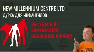 New Millennium Centre Ltd. Вы здесь не заработаете. Объясняю почему.