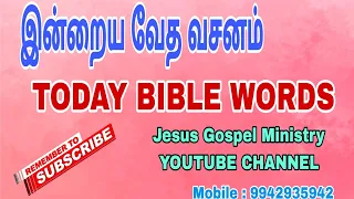 21 - 5 -2024. இன்றைய வேதவசனம்|  Today Bible words | blessing Bible words