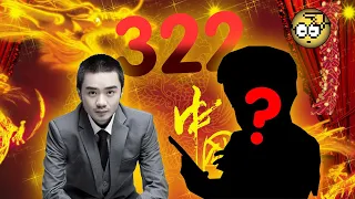 322 от xiao8? Секрет первых 10 киллов.