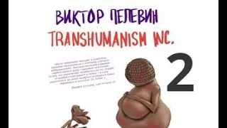 TRANSHUMANISM INC. Виктор Пелевин. Обзор книги. Часть 2.