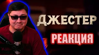 ТРЕШ ОБЗОР фильма ДЖЕСТЕР [Заменитель Ужасающего?] TerlKabot channel | РЕАКЦИЯ