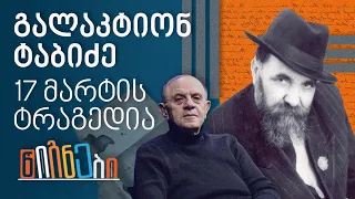 გალაკტიონი – 17 მარტის ტრაგედია | ლევან ბერძენიშვილი