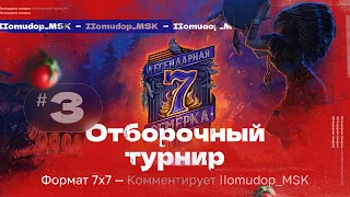 «ЛЕГЕНДАРНАЯ СЕМЁРКА: Пламя судьбы» 7x7 | Призовой Более 14.500.000 ₽ | Отборочный турнир №3