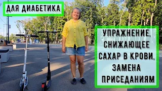 Диабет. Упражнение, снижающее сахар в крови, замена приседаниям