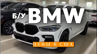 BMW цены на б/у авто в США