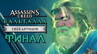 Assassin's Creed Valhalla [Вальгалла] DLC ➤ Прохождение [4K] — НАСЛЕДИЕ ДРУИДОВ. ФИНАЛ | КОНЦОВКА