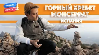 Монсеррат, Испания. Орёл и Решка. Чудеса света (eng, rus sub)