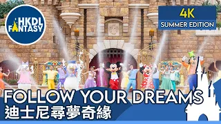 [HKDL] Follow Your Dreams - Summer Edition | 迪士尼尋夢奇緣－夏日版