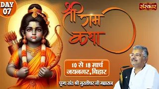 LIVE - Shri Ram Katha by Murlidhar Ji Maharaj - 16 March | Jainagar, Bihar | Day 7