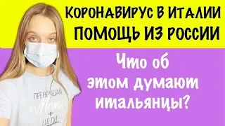 Коронавирус в Италии | Помощь из России |