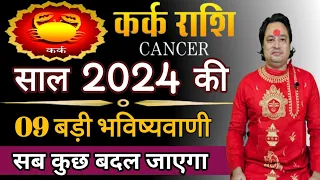 कर्क राशि 2024 की 09 बड़ी भविष्यवाणी ll Kark Rashi 2024 ll Cancer Sign 2024 ll Astroaaj