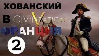 Хованский в Civilization V - Франция #2